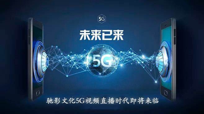 什么让我们最先体会5G时代  没错，就是视频直播！